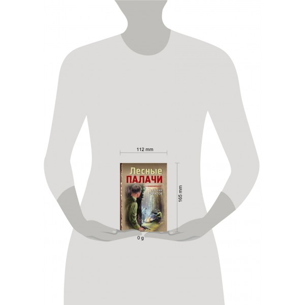 Лесные палачи. Шарапов В.Г.