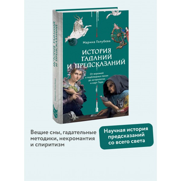 История гаданий и предсказаний. От ворожей и подблюдных песен до астрологии и карт Таро. М. Голубева