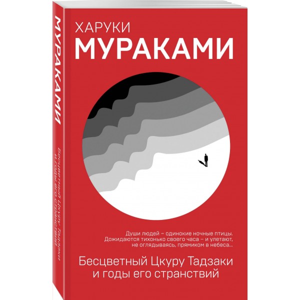 Бесцветный Цкуру Тадзаки и годы его странствий. Х. Мураками