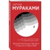 Бесцветный Цкуру Тадзаки и годы его странствий. Х. Мураками