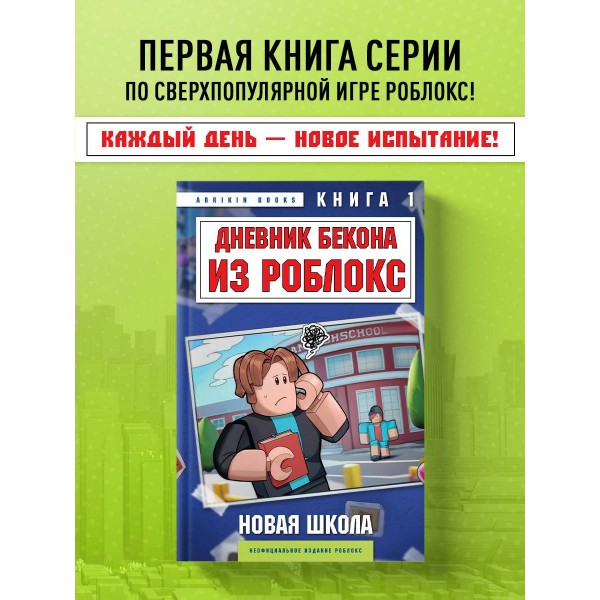 Дневник Бекона из Роблокс. Новая школа. Книга 1. А. Букс