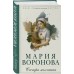 Сестра молчания. Воронова М.В.