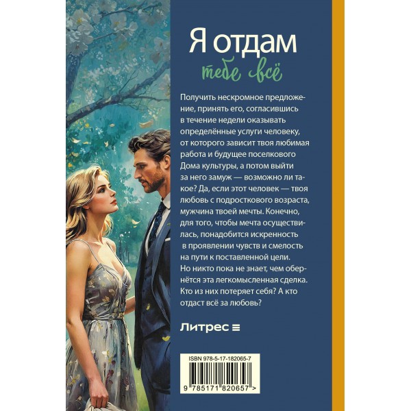 Я отдам тебе все. Н. Скай