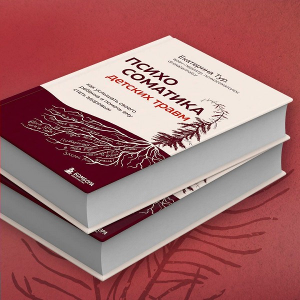 Психосоматика детских травм: как услышать своего ребенка и помочь ему стать здоровым. Тур Е.Ю.