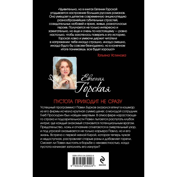 Пустота приходит не сразу. Е. Горская