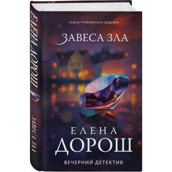 Завеса зла. Е. Дорош