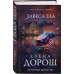 Завеса зла. Е. Дорош