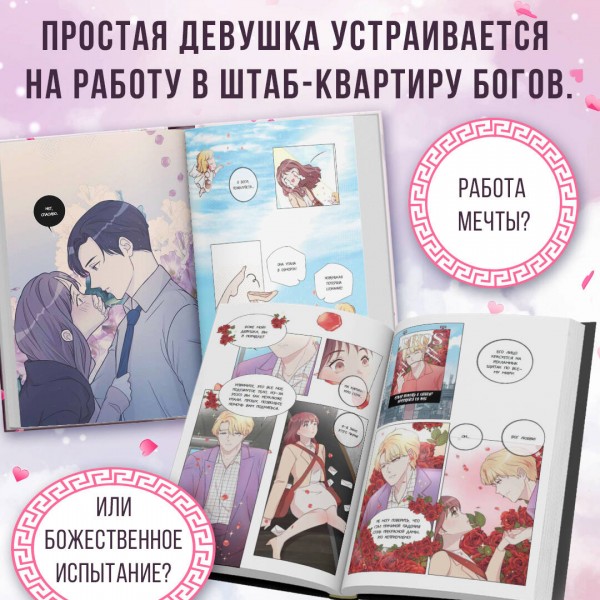 Офис богов. Том 1. Catharina Octorina