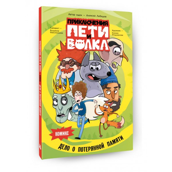 Приключения Пети и Волка. Комикс. Дело о потерянной памяти. А. Лебедев