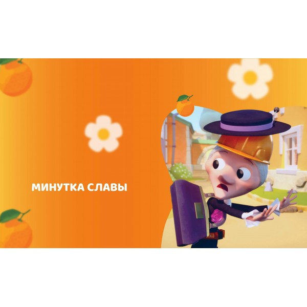 Чебурашка. Удивительный день. Чебушева Д.М.