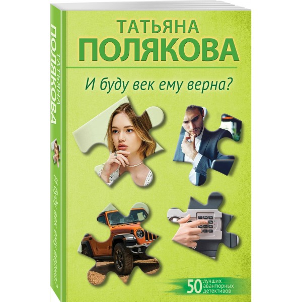 И буду век ему верна?. Полякова Т.В.