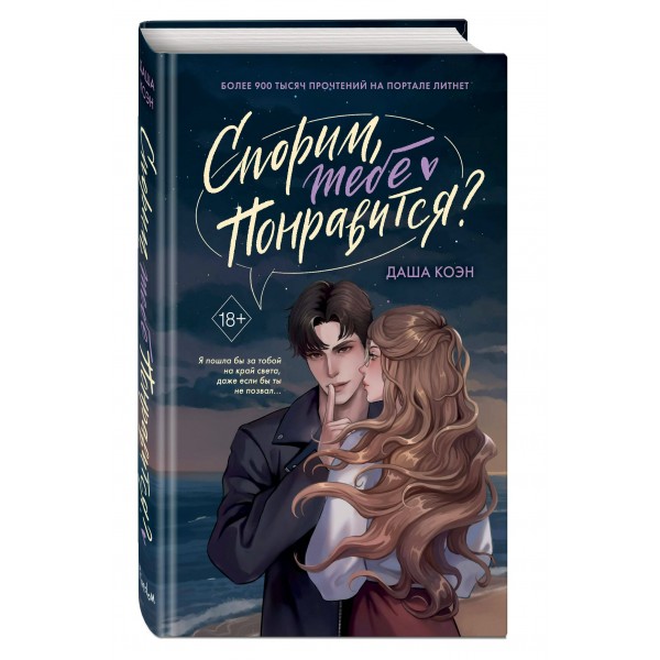Спорим, тебе понравится?. Д. Коэн