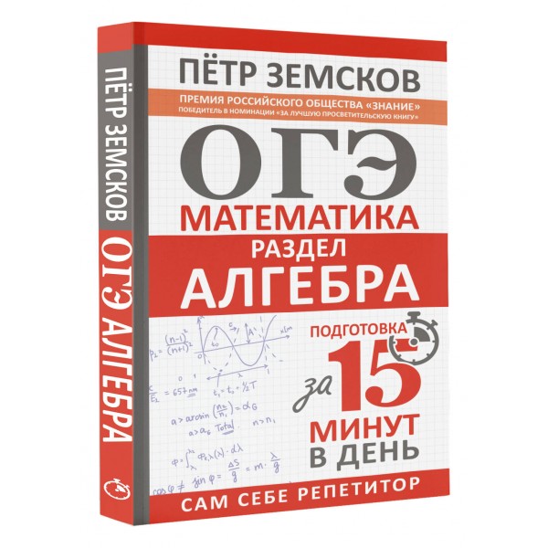 ОГЭ. Математика. Раздел Алгебра. Подготовка за 15 минут в день. Сборник. Земсков П.А. АСТ