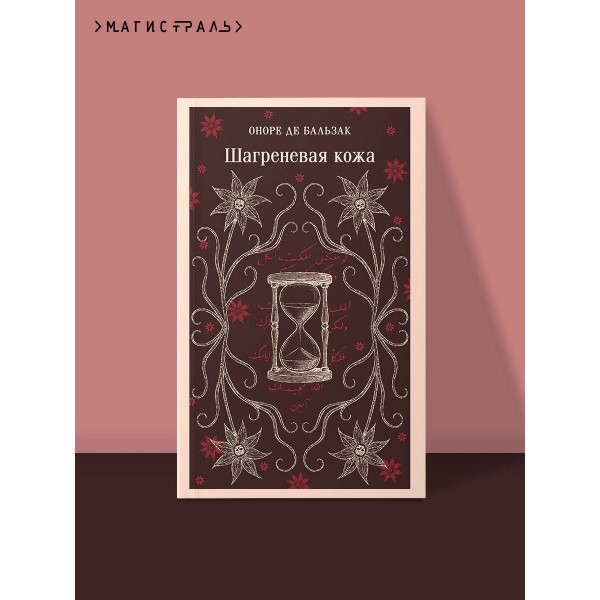 Шагреневая кожа. О. Бальзак Шагреневая кожа. О. Бальзак