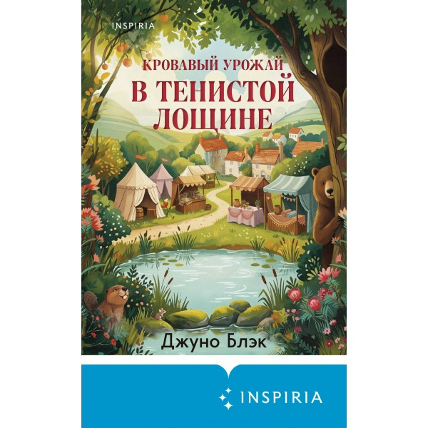 Кровавый урожай в Тенистой Лощине. Дж. Блэк