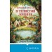 Кровавый урожай в Тенистой Лощине. Дж. Блэк