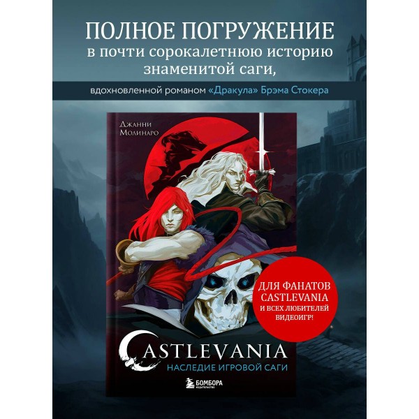 Castlevania. Наследие игровой саги. Д. Молинаро