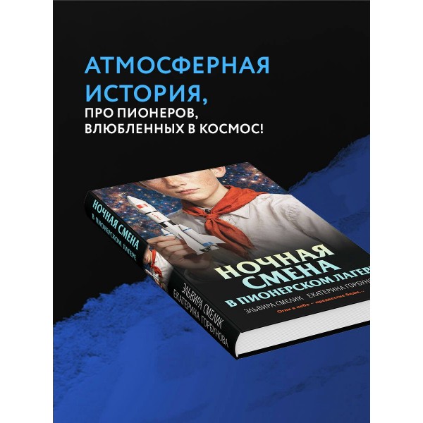 Ночная смена в пионерском лагере. Смелик Э.В.