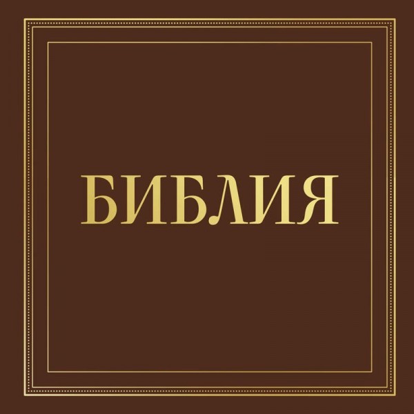 Библия в русском синодальном переводе с полями для записей (коричневая). ред. Ступакова Е.К. Библия в русском синодальном переводе с полями для записей (коричневая). ред. Ступакова Е.К.