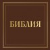 Библия в русском синодальном переводе с полями для записей (коричневая). ред. Ступакова Е.К. Библия в русском синодальном переводе с полями для записей (коричневая). ред. Ступакова Е.К.