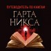 Ключи от Королевства. Книга 1. Мистер Понедельник. Г. Никс