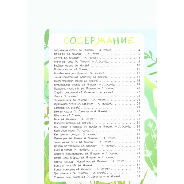Мы играли в паповоз. Песенки и ноты. Усачев А.А.