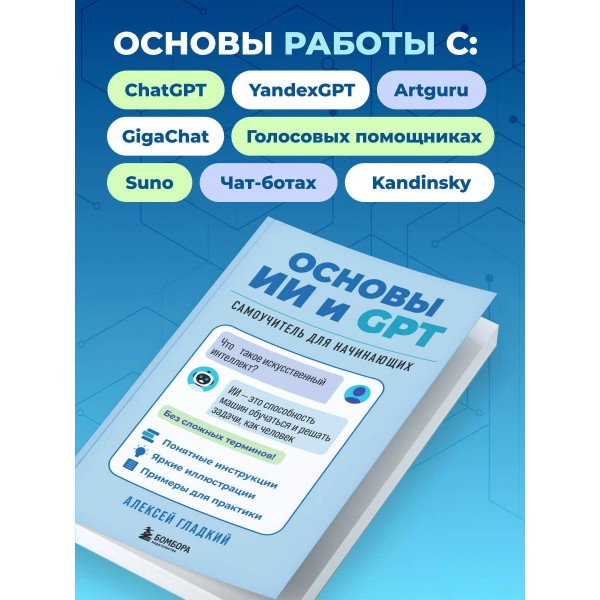 Основы ИИ и GPT. Самоучитель для начинающих. Гладкий А.А. Основы ИИ и GPT. Самоучитель для начинающих. Гладкий А.А.