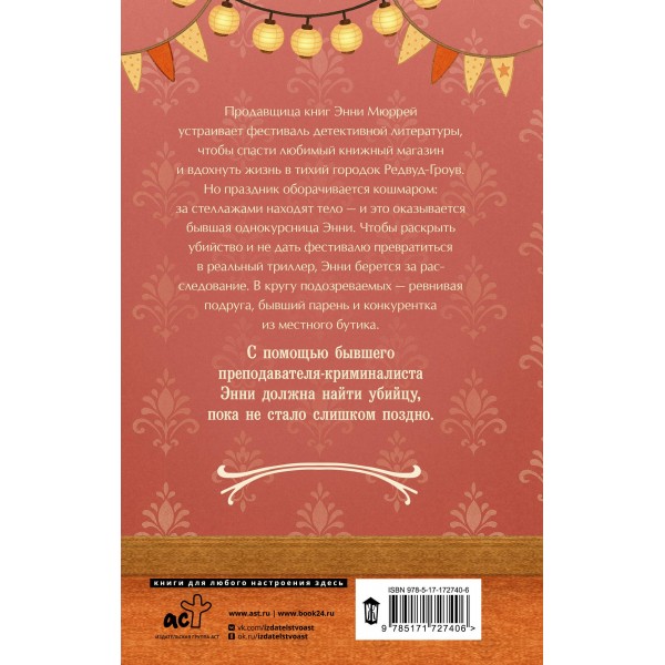 Убийство в книжном магазине. Э. Александер