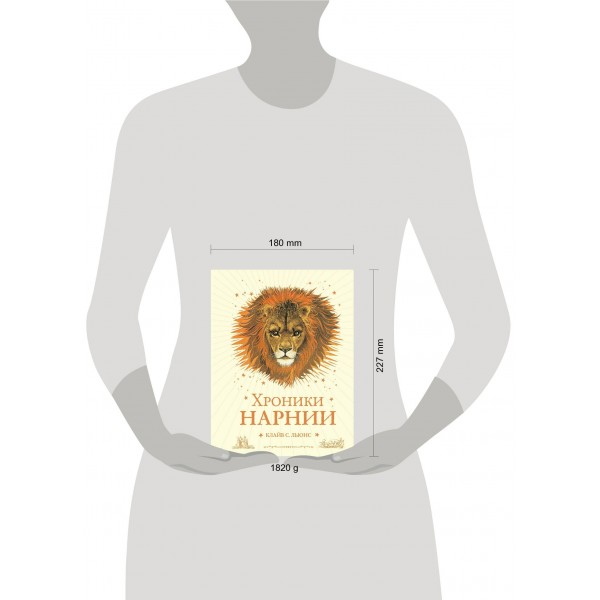 Хроники Нарнии. К.С. Льюис