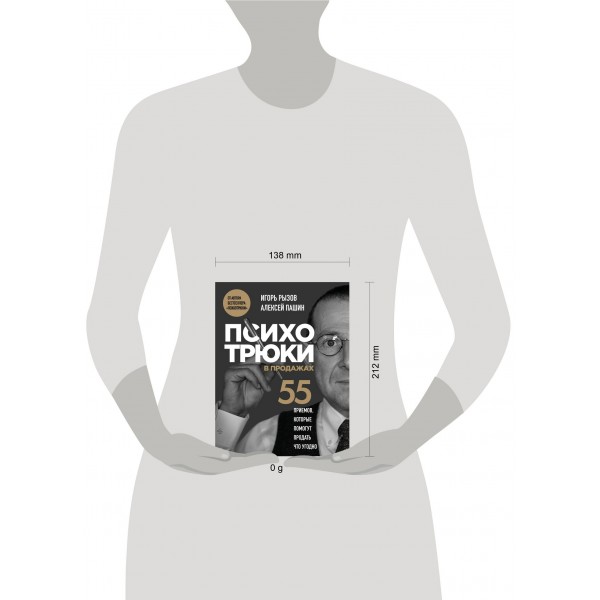 Психотрюки в продажах. 55 приемов, которые помогут продать что угодно. Рызов И.Р.