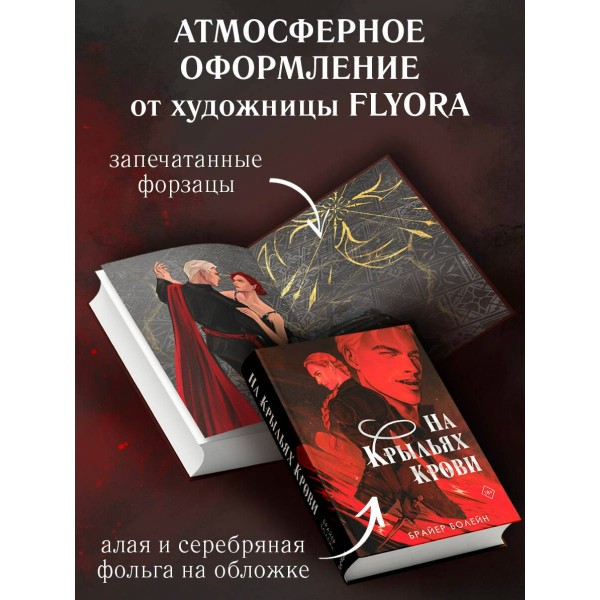 На крыльях крови. Б. Болейн