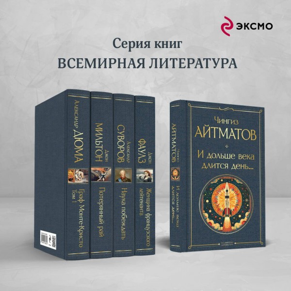 И дольше века длится день.... Айтматов Ч.Т.