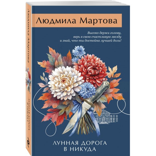 Лунная дорога в никуда. Л. Мартова