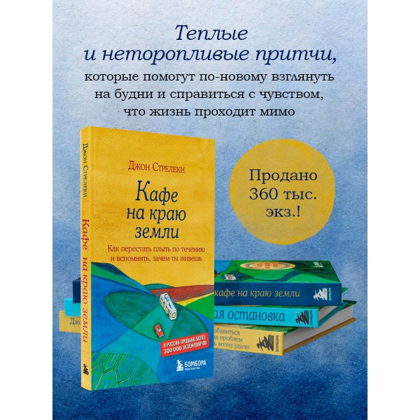 Кафе на краю земли. Как перестать плыть по течению и вспомнить,зачем ты живешь. Д.Стрелеки