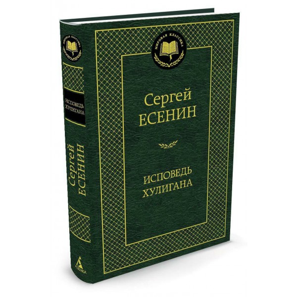 Исповедь хулигана. С. Есенин