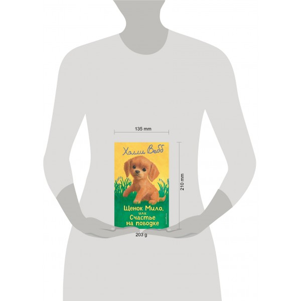 Щенок Мило, или счастье на поводке. Х. Вебб Щенок Мило, или счастье на поводке. Х. Вебб