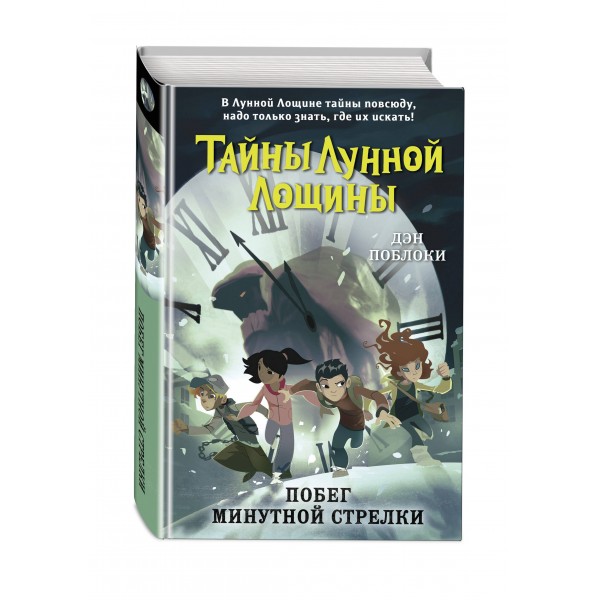 Побег минутной стрелки. Выпуск 2. Д. Поблоки