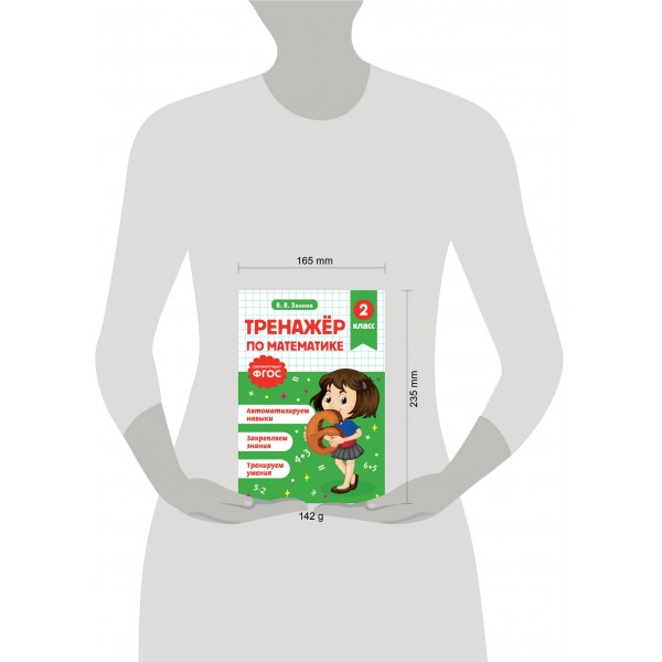 Тренажер по математике. 2 класс. Занков В.В. Эксмо