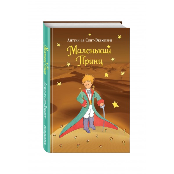 Маленький принц. А. Сент-Экзюпери