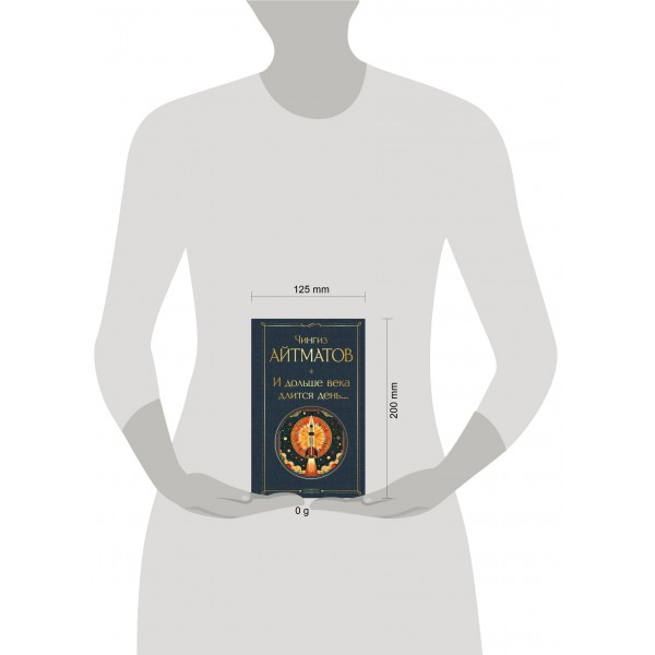 И дольше века длится день.... Айтматов Ч.Т.