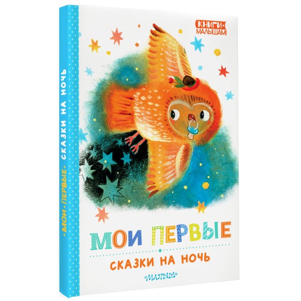 Мои первые сказки на ночь. Сборник