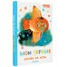 Мои первые сказки на ночь. Сборник