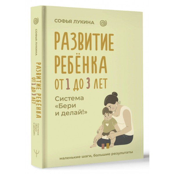 Развитие ребенка: от 1 до 3 лет. Система «Бери и делай!». С. Лукина
