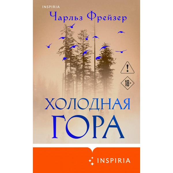 Холодная гора. Ч. Фрейзер