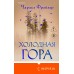 Холодная гора. Ч. Фрейзер