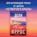 Доля вероятности. Р. Яррос
