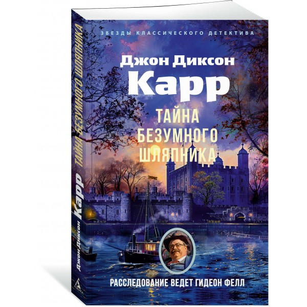 Тайна Безумного Шляпника. Дж. Карр