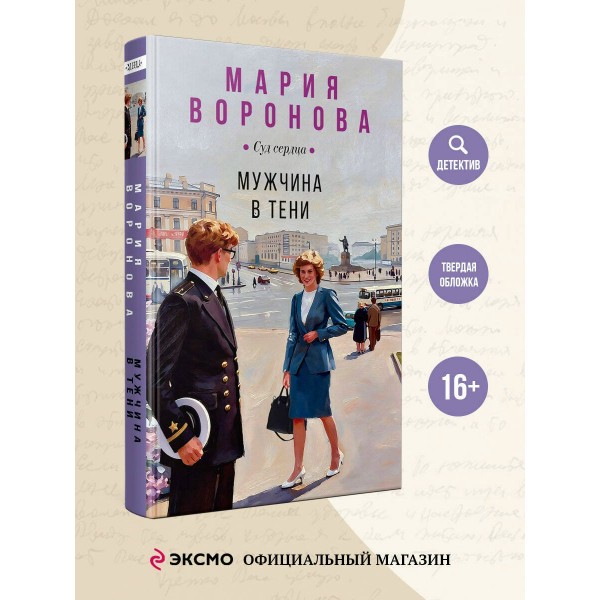 Мужчина в тени. Воронова М.В.