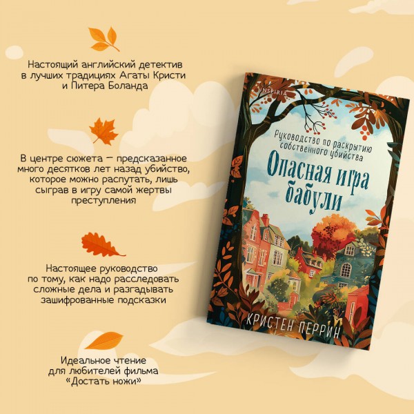 Опасная игра бабули. Руководство по раскрытию собственного убийства. К. Перрин
