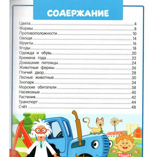 Самая первая энциклопедия для малышей. 